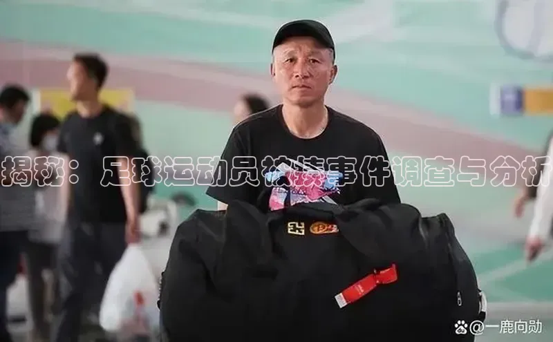 万向娱乐平台官网入口猫眼揭秘：足球运动员被揍事件调查与分析