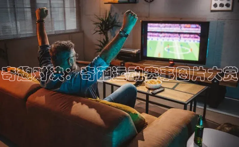 万向娱乐登录百度翻译App奇趣对决：奇葩运动赛事图片大赏