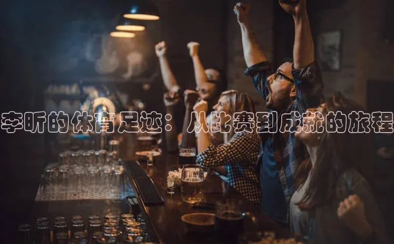 万向娱乐的注册登录诸葛科技李昕的体育足迹：从比赛到成就的旅程