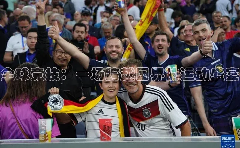 全球竞技：一场跨越国界的运动盛宴