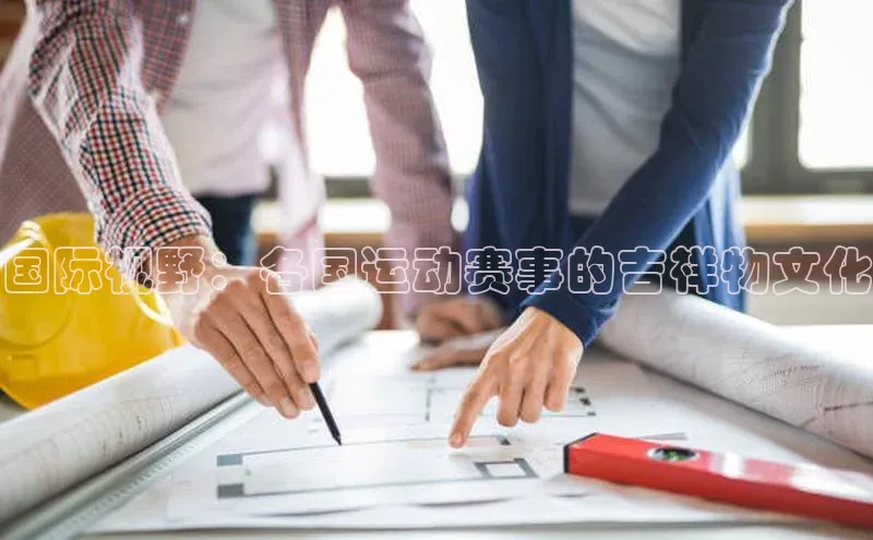 国际视野：各国运动赛事的吉祥物文化