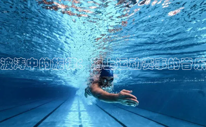 波涛中的旋律：海上运动赛事的音乐
