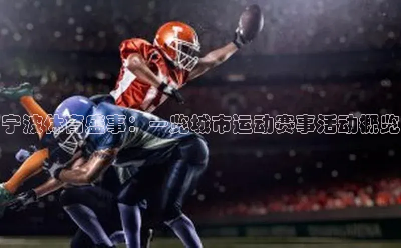 宁波体育盛事：一览城市运动赛事活动概览