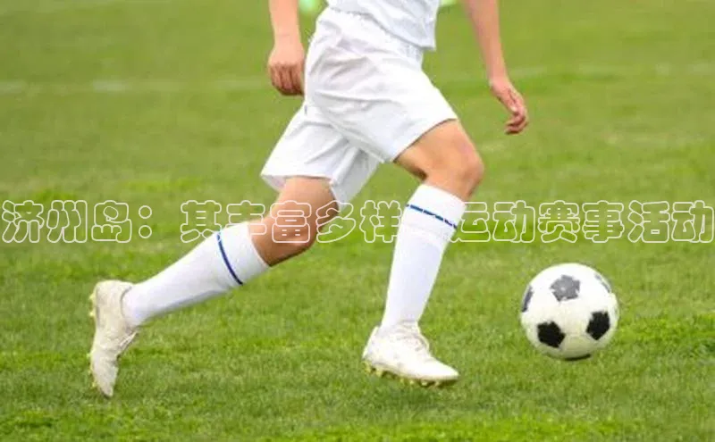 济州岛：其丰富多样的运动赛事活动