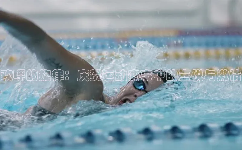 欢呼的旋律：庆贺运动赛事中的喜悦与激情