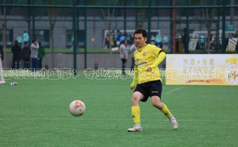 西城运动盛事：专业赛事承办策略与实践探讨