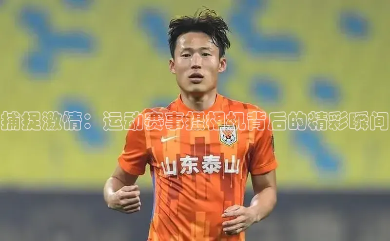 捕捉激情：运动赛事摄相机背后的精彩瞬间