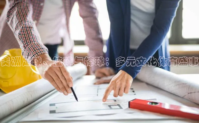 美洲足球、篮球与棒球：多元文化体育盛事