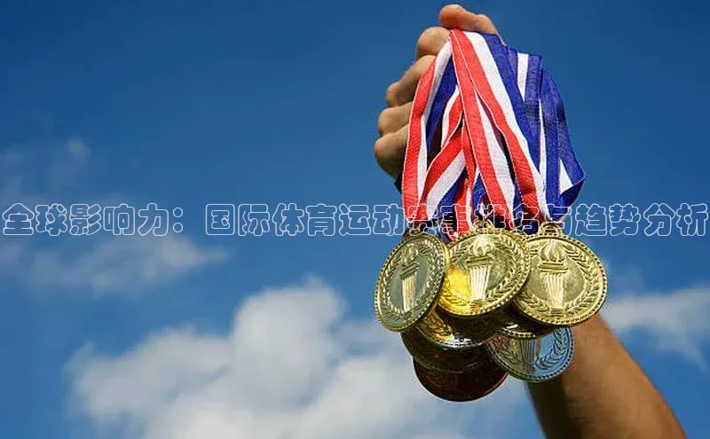 全球影响力：国际体育运动赛事排名与趋势分析