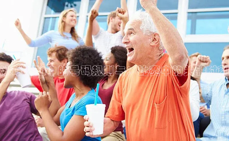 冰球运动中的号码规则与：比赛中的关键时刻