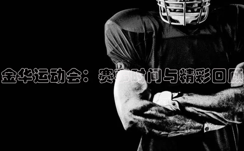 金华运动会：赛事时间与精彩回顾