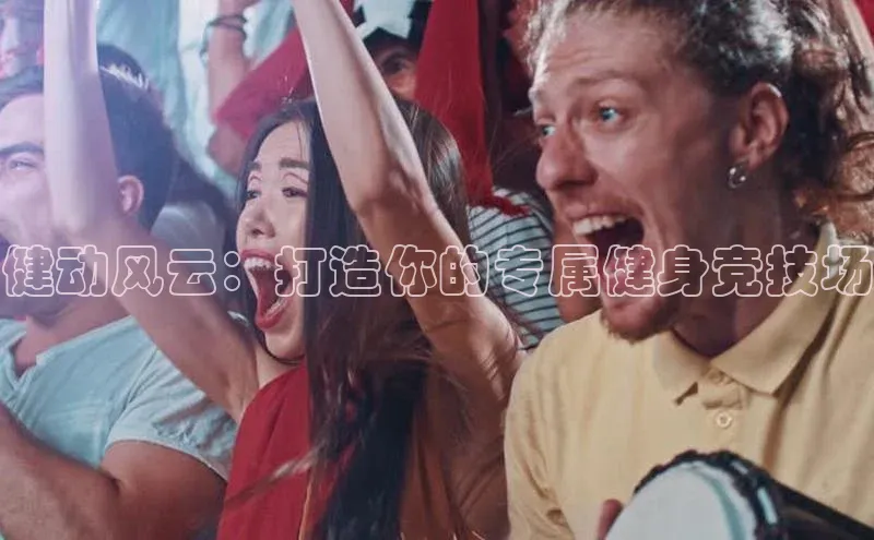 健动风云：打造你的专属健身竞技场
