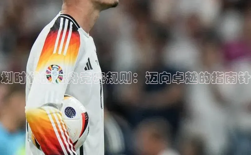 划时代的龙舟竞赛规则：迈向卓越的指南针