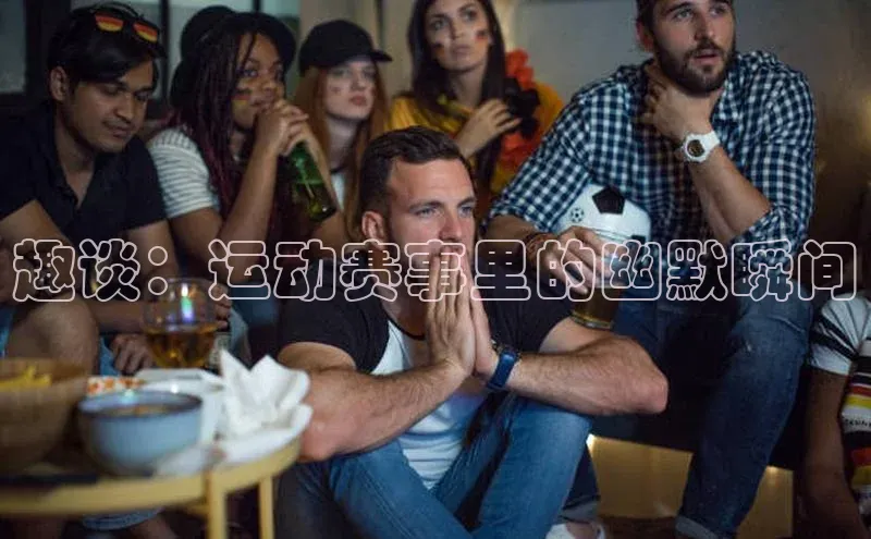 趣谈：运动赛事里的幽默瞬间