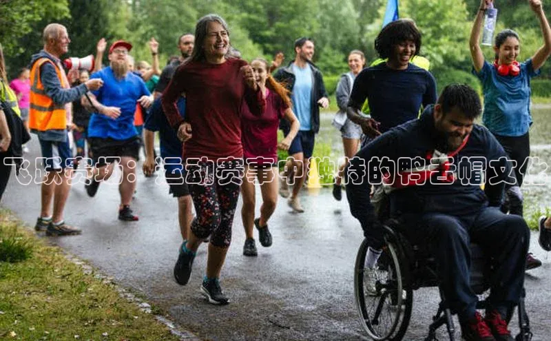 飞跃赛场：运动赛事中独特的鸭舌帽文化