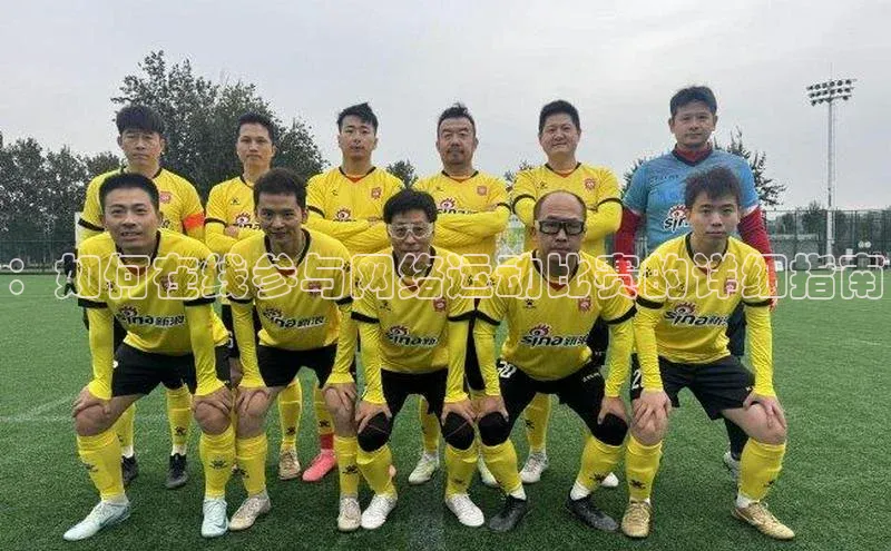 ：如何在线参与网络运动比赛的详细指南