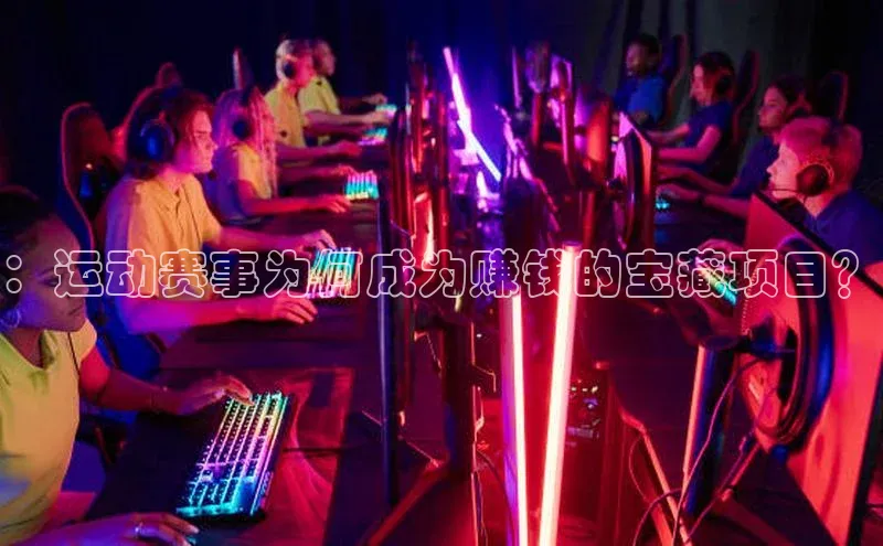 ：运动赛事为何成为赚钱的宝藏项目？