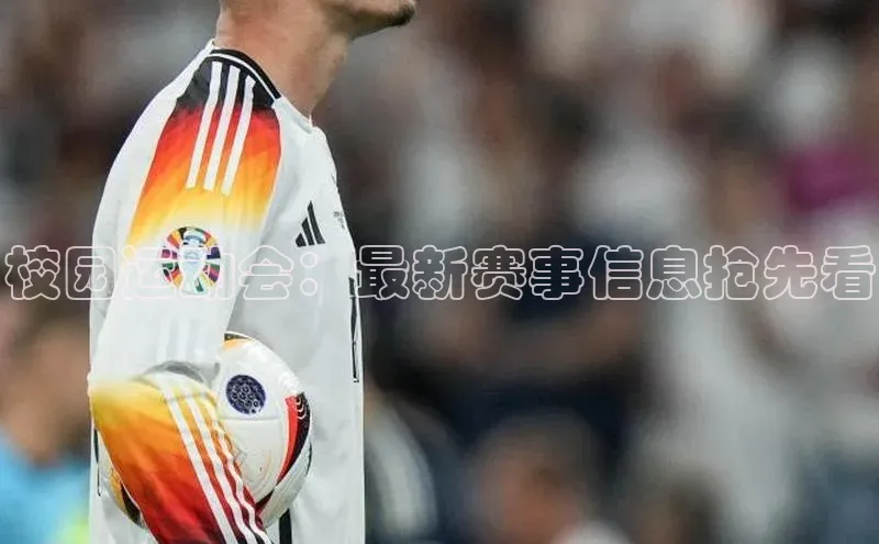 校园运动会：最新赛事信息抢先看