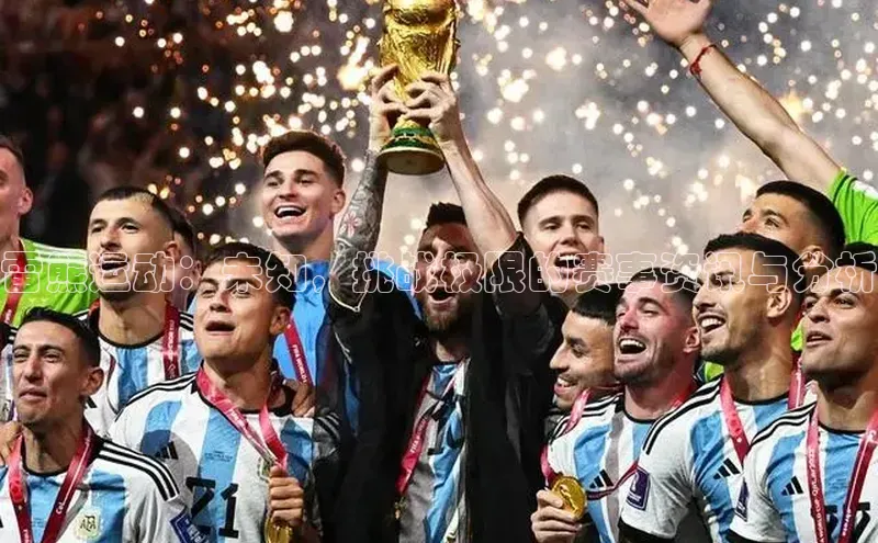 雷熊运动：未知，挑战极限的赛事资讯与分析