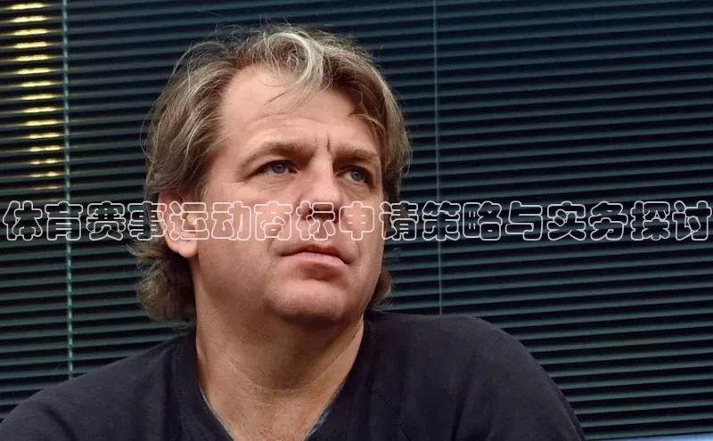 体育赛事运动商标申请策略与实务探讨