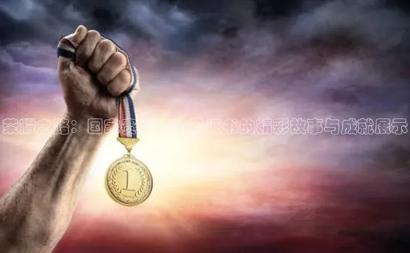 荣耀之路：国家赛事运动员证书的精彩故事与成就展示