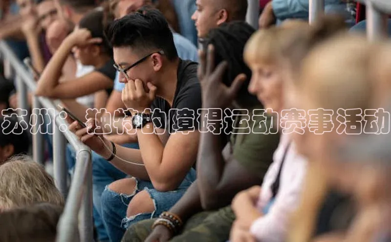 苏州：独特的障碍运动赛事活动