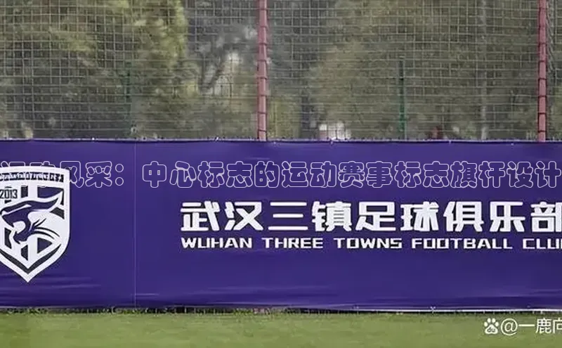 运动风采：中心标志的运动赛事标志旗杆设计