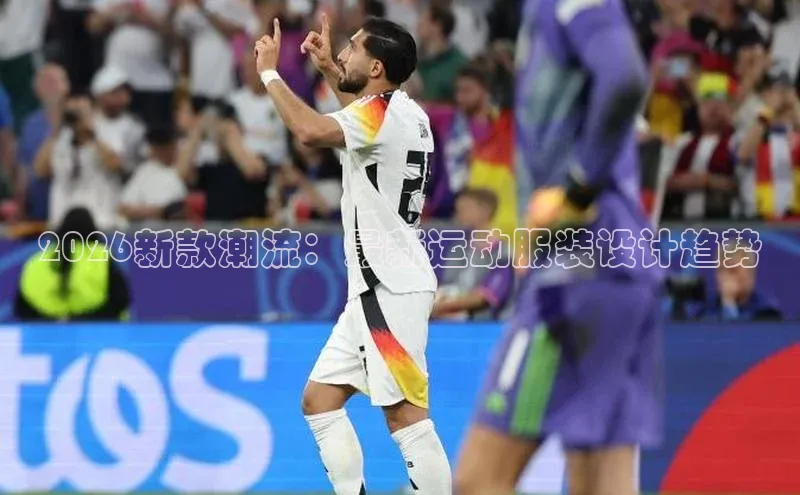 2026新款潮流：最新运动服装设计趋势