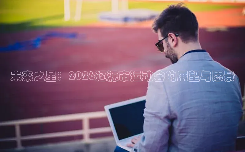 未来之星：2026辽源市运动会的展望与愿景