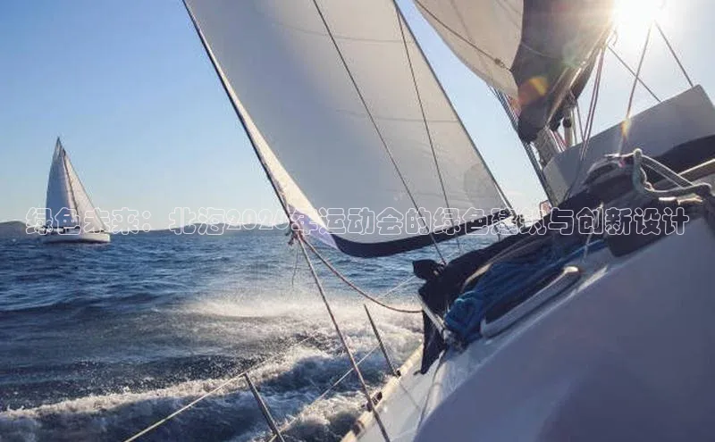 绿色未来：北海2026年运动会的绿色建筑与创新设计