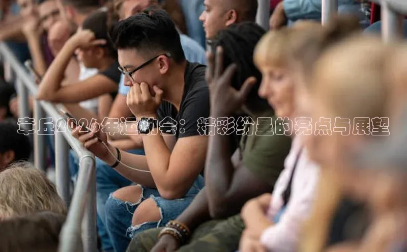 章丘2026年运动会：精彩纷呈的亮点与展望